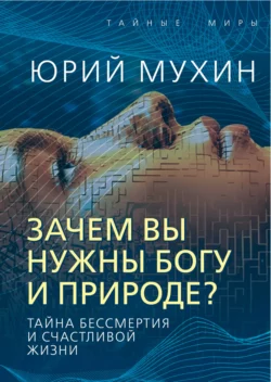 Зачем вы нужны Богу и природе?