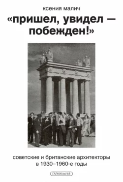 «Пришел, увидел – побежден!»