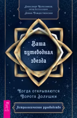 Ваша путеводная звезда