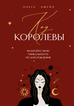 Код королевы