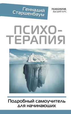 Психотерапия