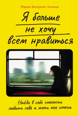 Я больше не хочу всем нравиться