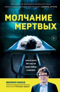 Молчание мертвых