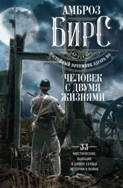 Человек с двумя жизнями