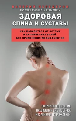 Здоровая спина и суставы