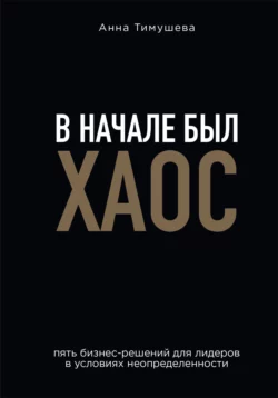 В начале был хаос