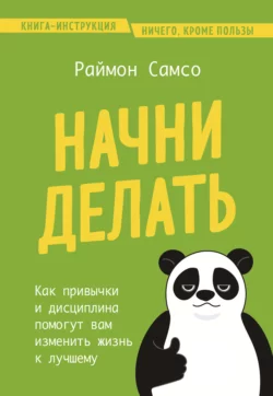 Начни делать