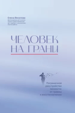 Человек на грани