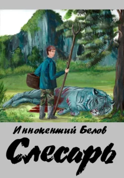 Слесарь