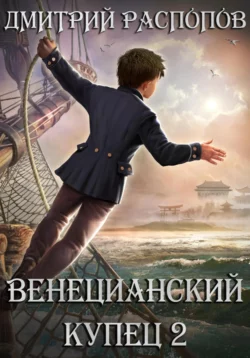 Венецианский купец. Книга 2. По дороге пряностей