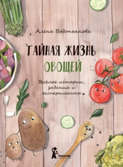 Тайная жизнь овощей