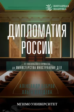 Дипломатия России