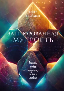 Зашифрованная мудрость