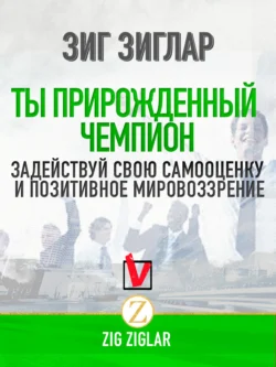 Ты прирожденный чемпион