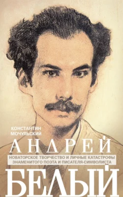 Андрей Белый