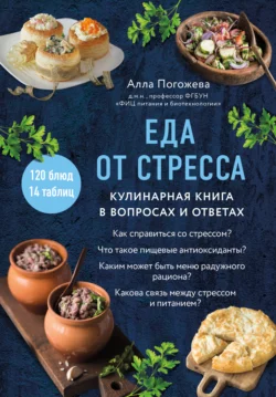 Еда от стресса