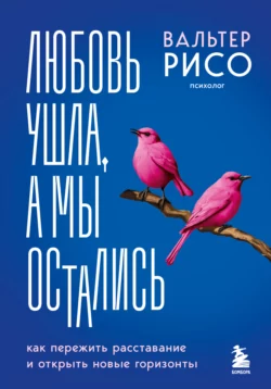 Любовь ушла, а мы остались