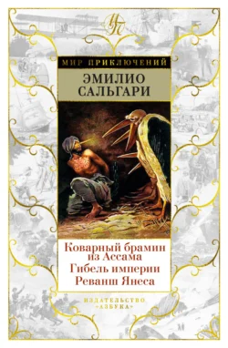 Коварный брамин из Ассама. Гибель империи. Реванш Янеса