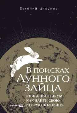 В поисках Лунного зайца: Книга-практикум