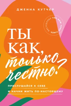 Ты как, только честно?