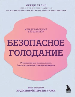 Безопасное голодание