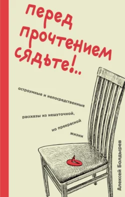 Перед прочтением сядьте!..