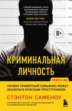Криминальная личность