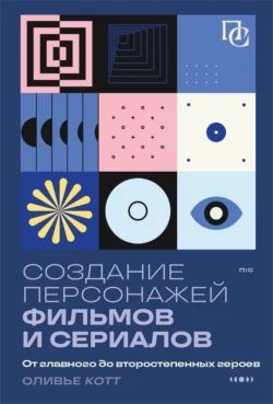 Создание персонажей фильмов и сериалов