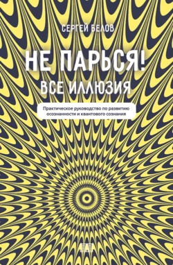 Не парься! Все иллюзия