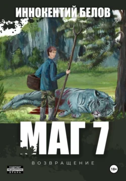 Маг 7