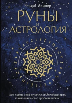 Руны и астрология