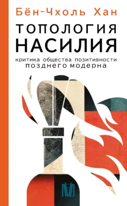 Топология насилия