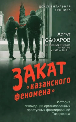 Закат «казанского феномена»