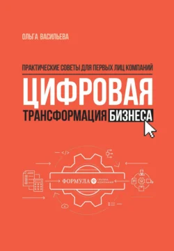 Цифровая трансформация бизнеса