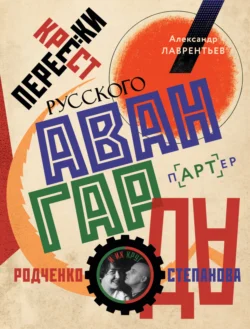 Перекрестки русского авангарда