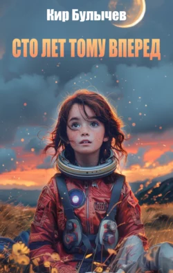 Алиса Селезнева. Сто лет тому вперед