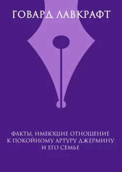 Факты, имеющие отношение к покойному Артуру Джермину и его семье