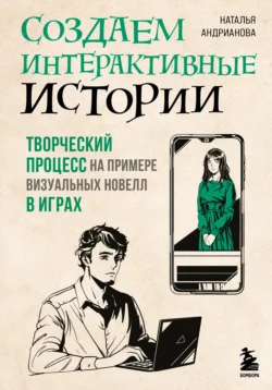 Создаем интерактивные истории