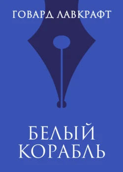 Белый корабль