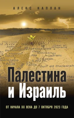 Палестина и Израиль