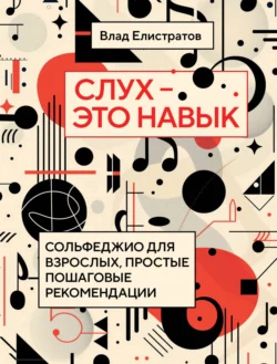Слух – это навык