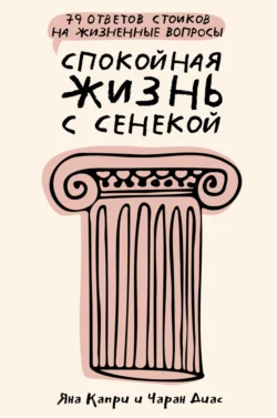 Спокойная жизнь с Сенекой