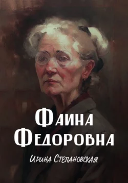 Фаина Федоровна