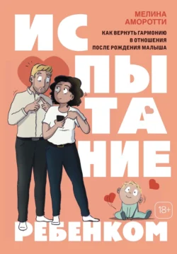 Испытание ребенком