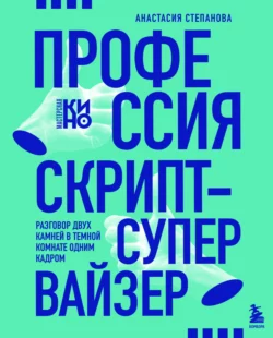 Профессия скрипт-супервайзер