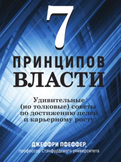 7 принципов власти