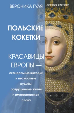 Польские кокетки