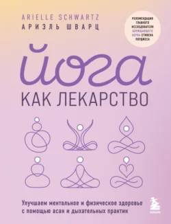 Йога как лекарство