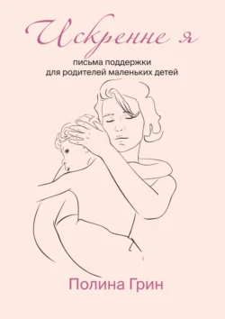 Искренне я