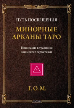 Минорные Арканы Таро
